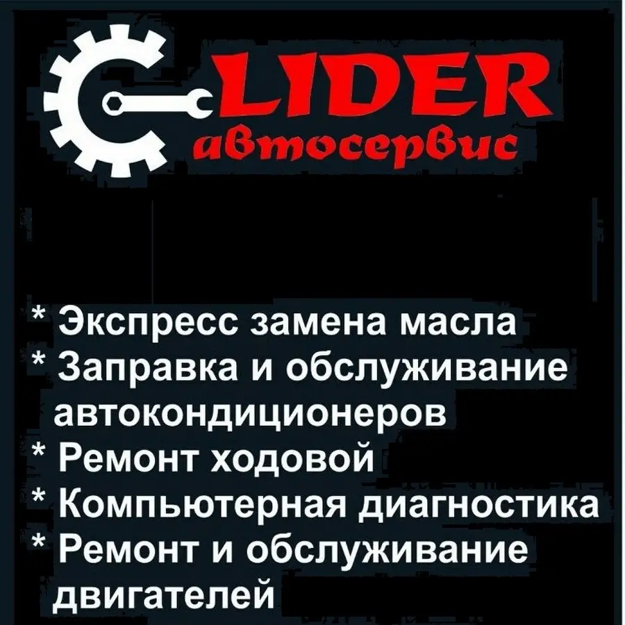СТО LIDER автосервис