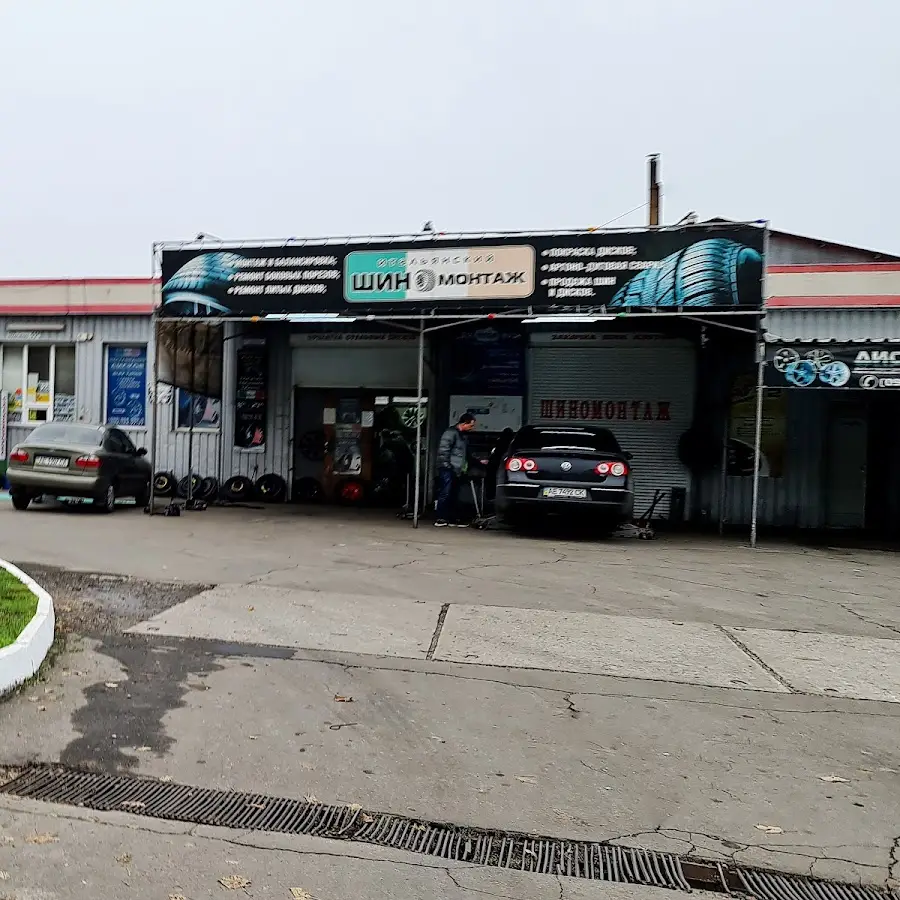 Італійський шиномонтаж