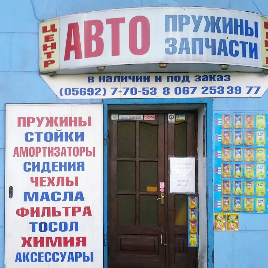 Автозапчасти Центр автопружин