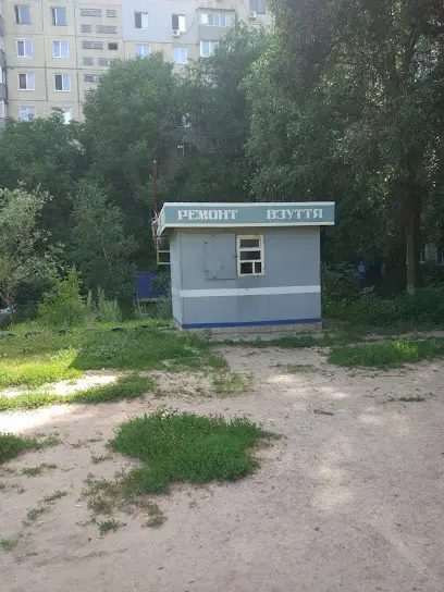 Ремонт Взуття