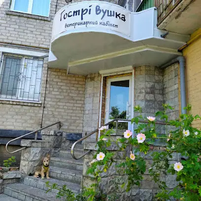 Ветеринарний кабінет "Гострі Вушка"