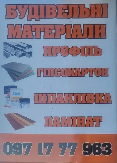 Будматеріали Склад - Магазин