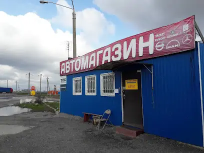 Автомагазин
