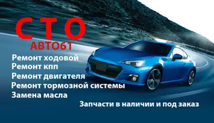СТО АВТО61