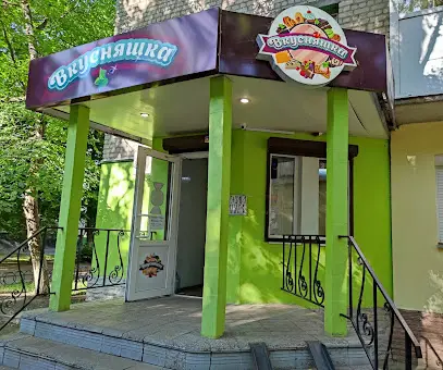 Вкусняшка