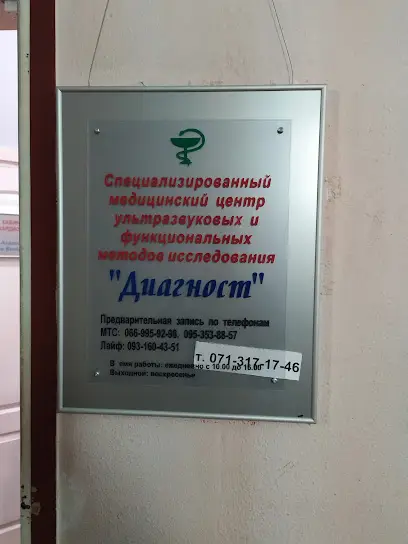 Диагност