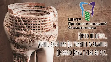 Центр Профессиональной Стоматологии