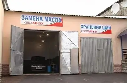 Сервісний центр "СлавАвто"