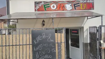 кавярня фор- фан(For fun)