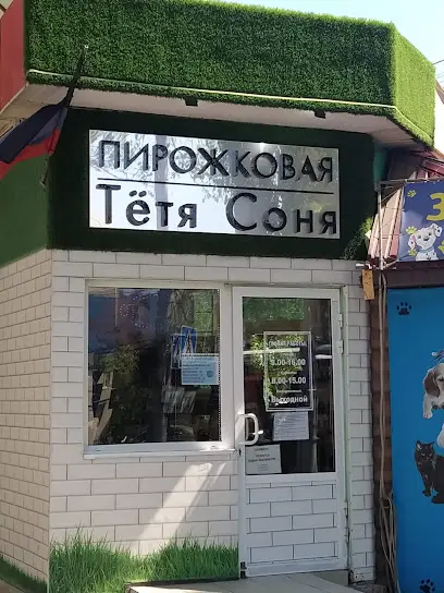 Пирожковая &laquo;Тётя Соня&raquo;