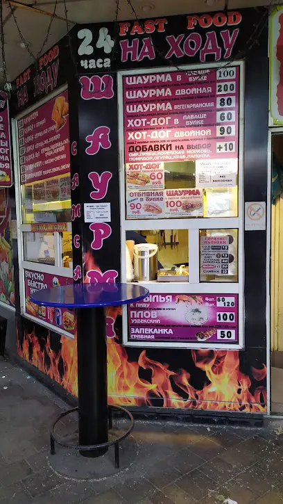 FAST FOOD НА ХОДУ