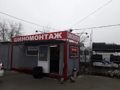 Шиномонтаж