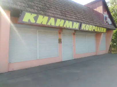 Магазин килимів та ковролінів