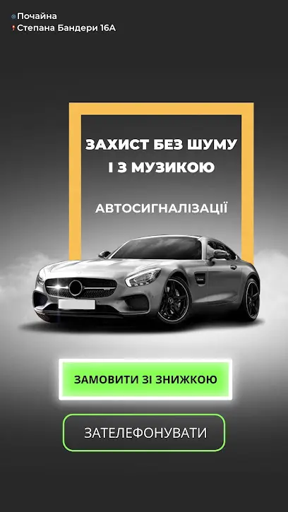 Шумоізоляція / Автосигналізація ЗамОК