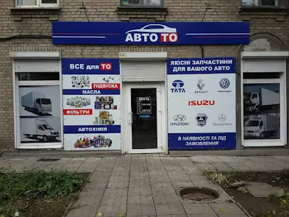 Автомагазин " АвтоТО"