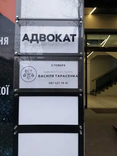 Адвокатське бюро "Василя Тарасенка"