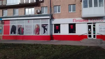 Пишна Краса