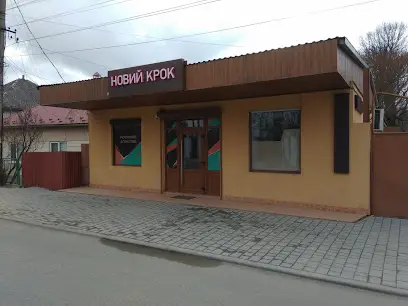 НОВИЙ КРОК / Рекламне агентство (м. Виноградів)