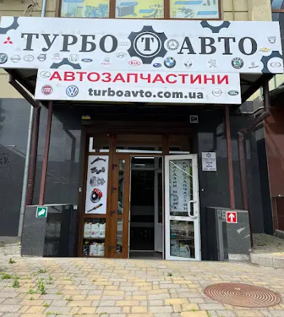 Автомагазин Турбо Авто
