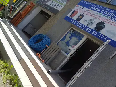 Аква Стиль (магазин сантехніки та опалення)