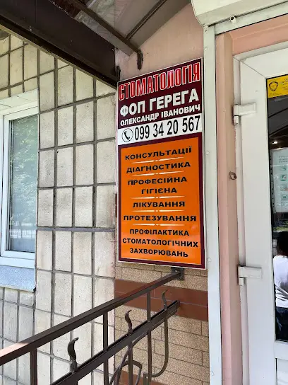 Стоматологічний кабінет Герега О. І.