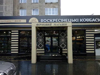 Воскресінецькі Ковбаси