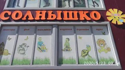 Магазин "Солнышко"