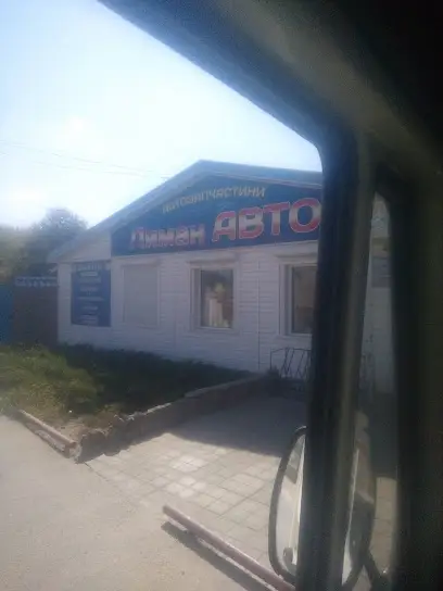 Автомагазин "ЛиманАвто"