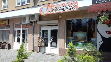 Магазин-салон "Художник"