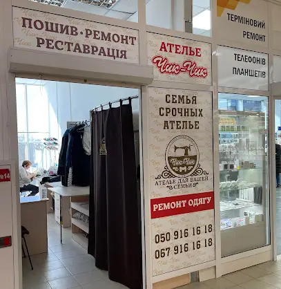 Семья срочных Ателье "Чик-Чик" (Ремонт одежды)