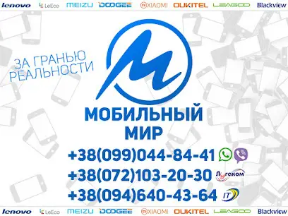 Мобильный Мир