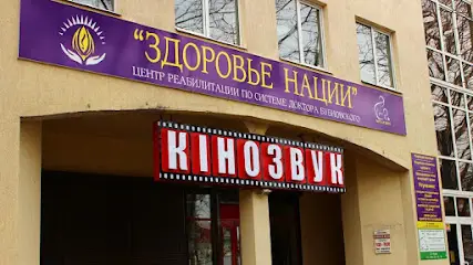 Здоров'я нації &ndash; реабілітаційний центр кінезітерапії Бубновського
