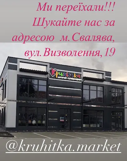 дитячий магазин &laquo;Крихітка&raquo;