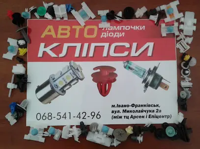 кліпси, лампи, діоди, ксенон