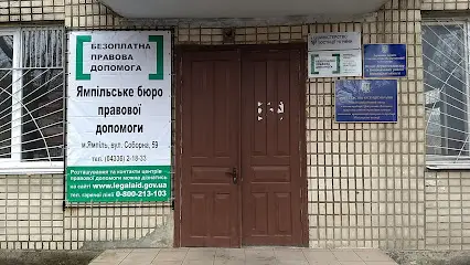 Відділ "Ямпільське бюро правової допомоги" Томашпільського місцевого центру з надання безоплатної вторинної правової допомоги