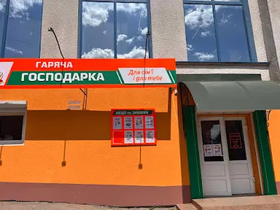 Гаряча Господарка