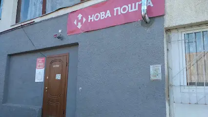 Нова пошта №1