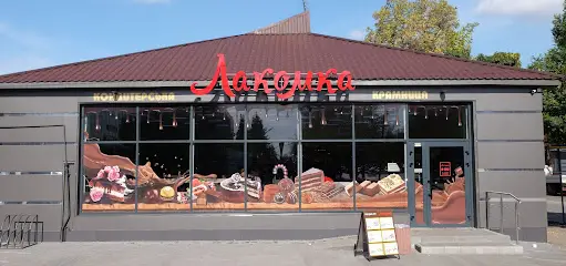 Кондитерский магазин Лакомка