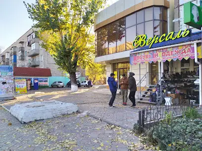 Магазин "Версаль"