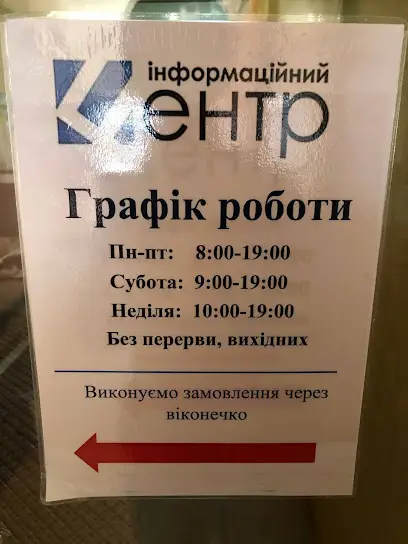ІНФО-ЦЕНТР, інформаційний центр