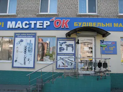 МайстерОк. Будівельно-господарський магазин