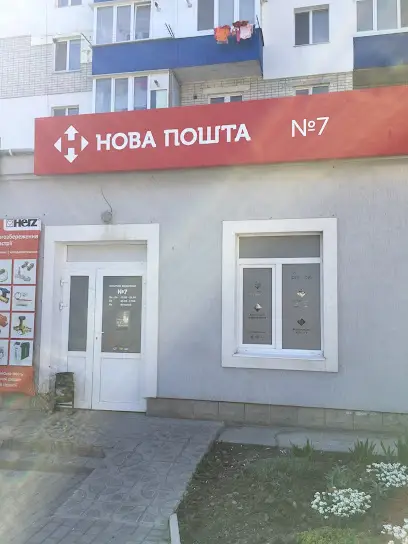 Нова пошта №7