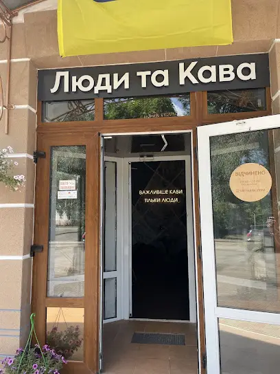 Люди та Кава