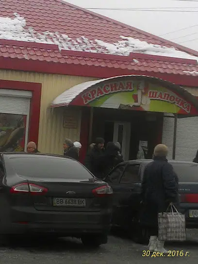 Магазин "Красная шапочка"