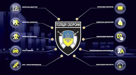 Поліція охорони