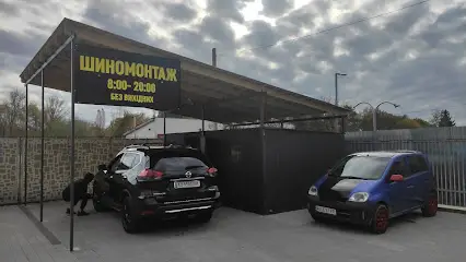 Шиномонтаж