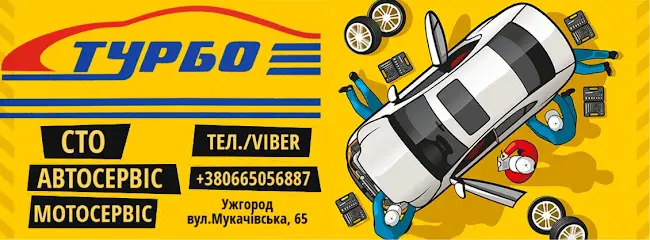Турбо