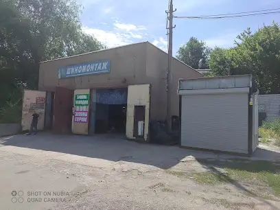 Шиномонтаж " Экспресс - сервис "