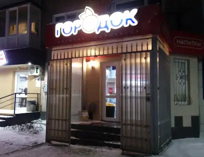 "ГОРОДОК" Продуктова крамниця!