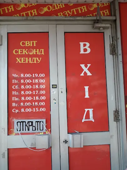 Світ Секонд Хенд